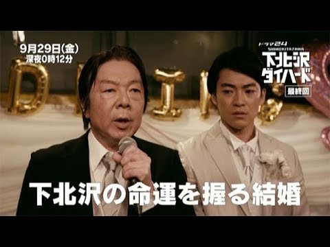 【ドラマ24】下北沢ダイハード~人生最悪の一日~ 第11話『父親になりすます男』