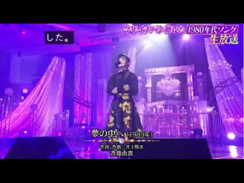 【ミュージックアワード2023】斉藤由貴「夢の中へ」発表今年イチバン聴いた歌年間ミュージックアワード2023年12月27日 FULL