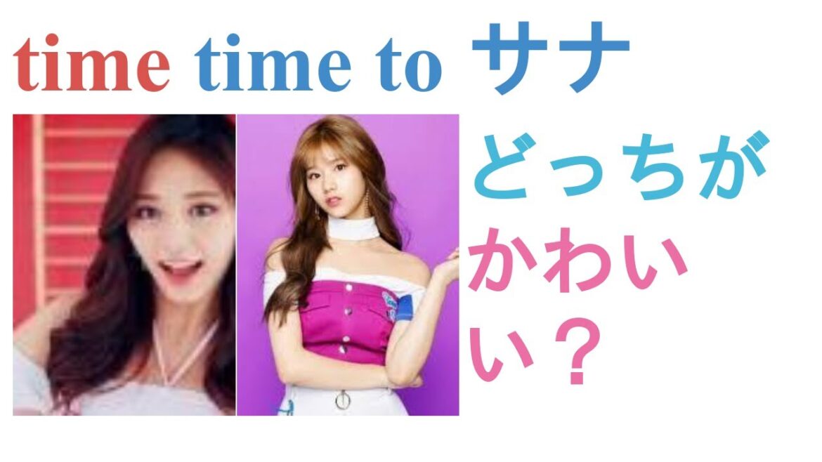 time to TWICEのツウィとtime to TWICEのサナはどっちがかわいい?【投票結果】