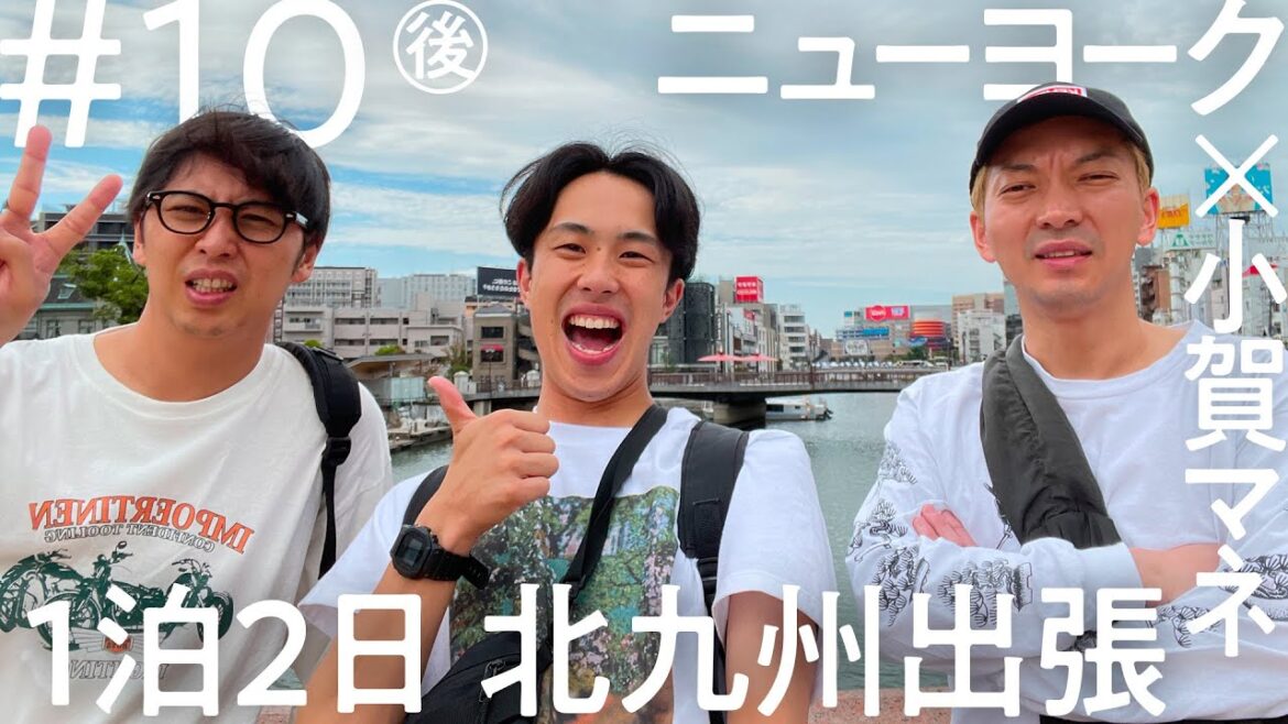 「ニコイチ出張」#10(後編)ニューヨーク 北九州出張編