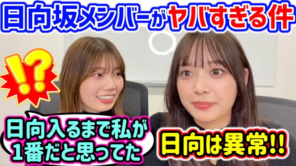 「日向坂は異常だと思う!w」日向メンバーのヤバさを語る高本彩花と濱岸ひより【文字起こし】日向坂46