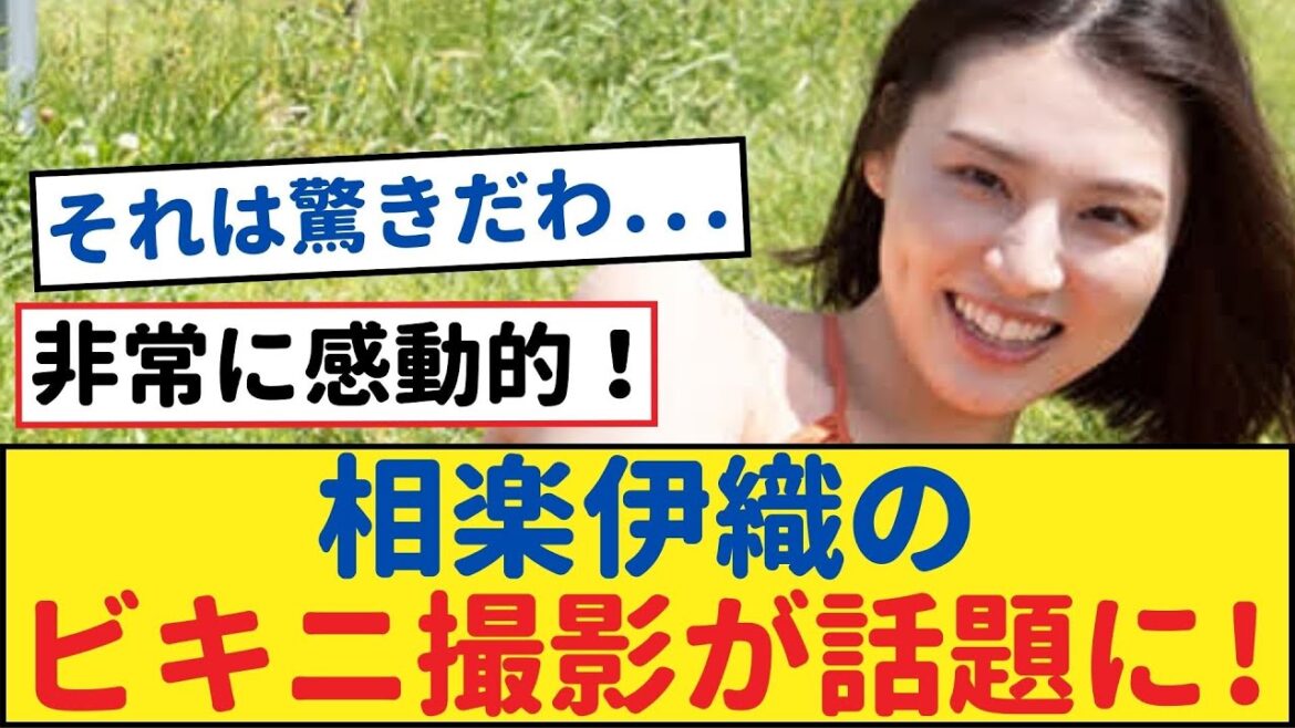 【必見】相楽伊織、究極のビキニ撮影で魅力全開!【乃木坂46・岩本蓮加・乃木坂工事中・乃木坂配信中】#乃木坂工事中 #乃木坂46 #乃木坂配信中 #乃木坂4期生 #遠藤さくら