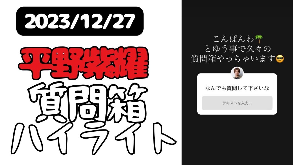 【12/27平野紫耀質問箱】ラジオ感覚で聞いてください~♪
