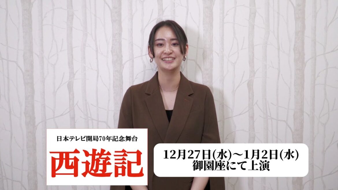 【大府市広報大使からのお知らせ】俳優・柳美稀さん:舞台「西遊記」出演中!