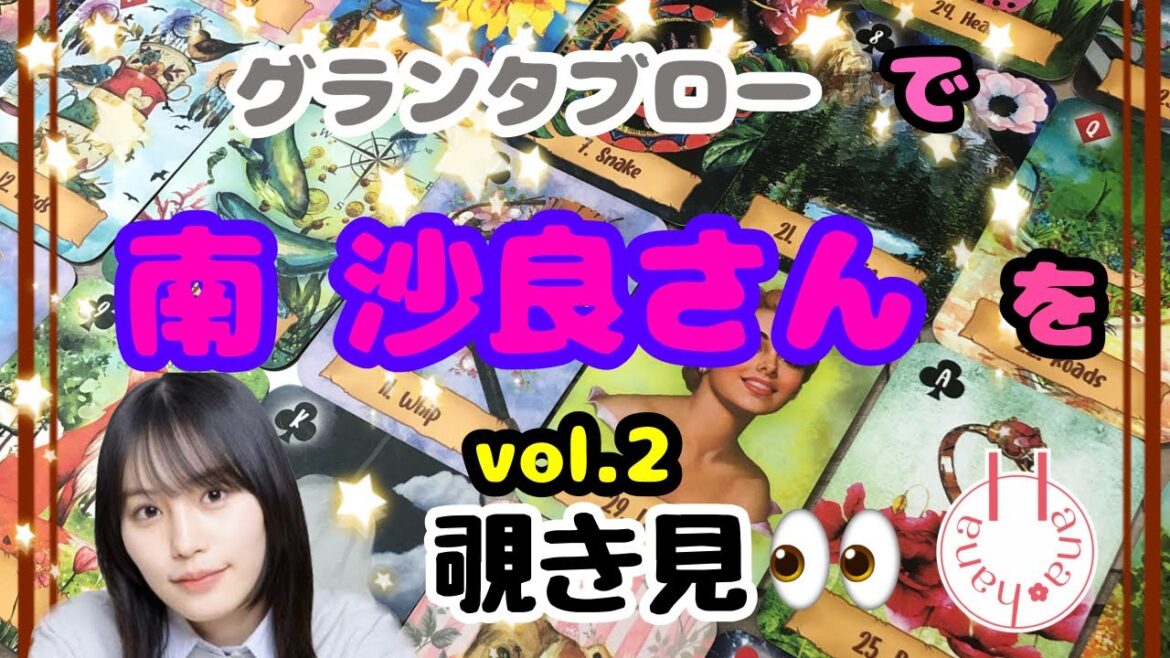 🔮南沙良さん(vol.2)を🧙♀️グランタブローで覗き見🃏|˶’ ‘˶)チラッ