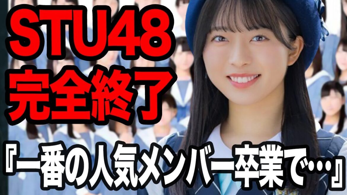 今村美月が卒業発表でグループ危機…STU48の2代目キャプテンとして高い人気を誇っていたメンバーが卒業を決断した思い、風前の灯となるグループへの本音に衝撃【芸能】
