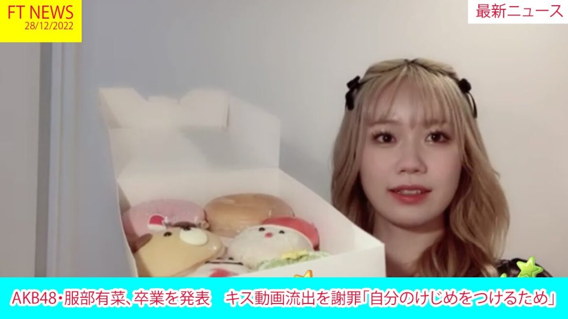 AKB48・服部有菜、卒業を発表 キス動画流出を謝罪「自分のけじめをつけるため」 | FT NEWS