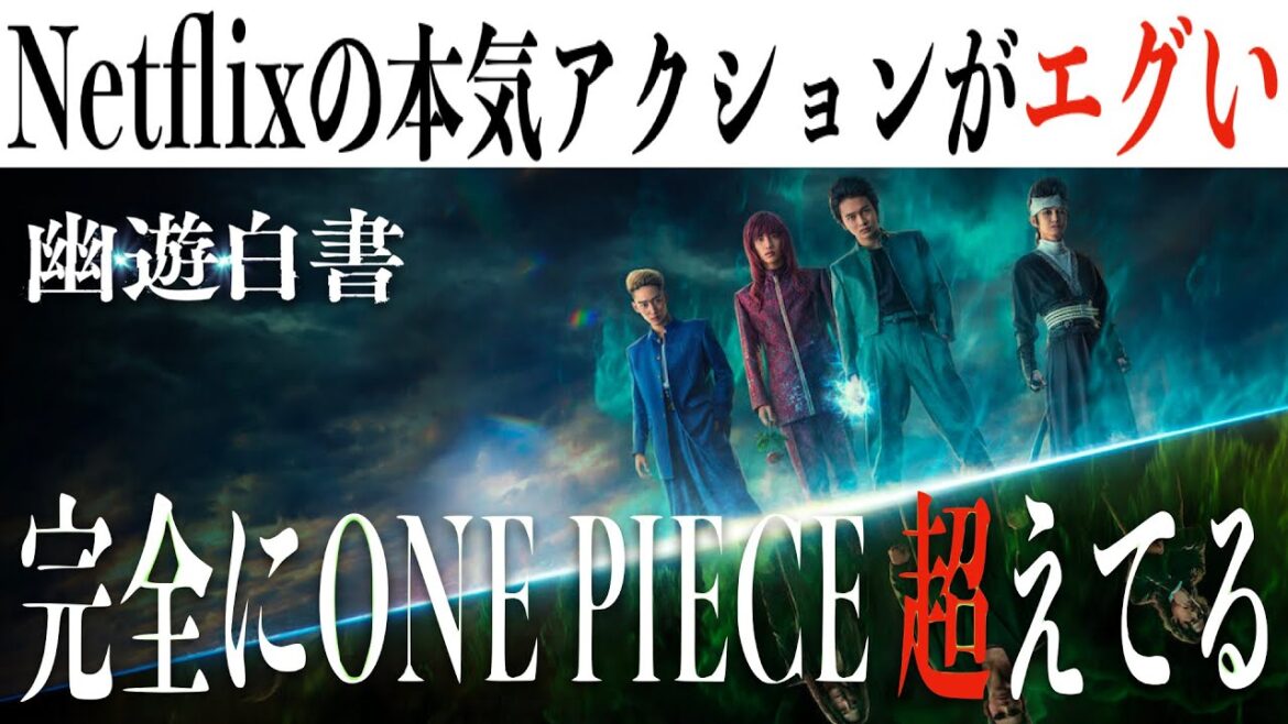 【実写の到達点】幽☆遊☆白書/度肝を抜かれるアクション満載の傑作シリーズ(※ネタバレあり)