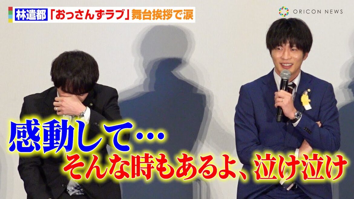 林遣都、『おっさんずラブ』舞台挨拶でまさかの大号泣!田中圭が優しくフォロー「そういう時もあるよ」 『おっさんずラブ-リターンズ-』出演者舞台挨拶イベント