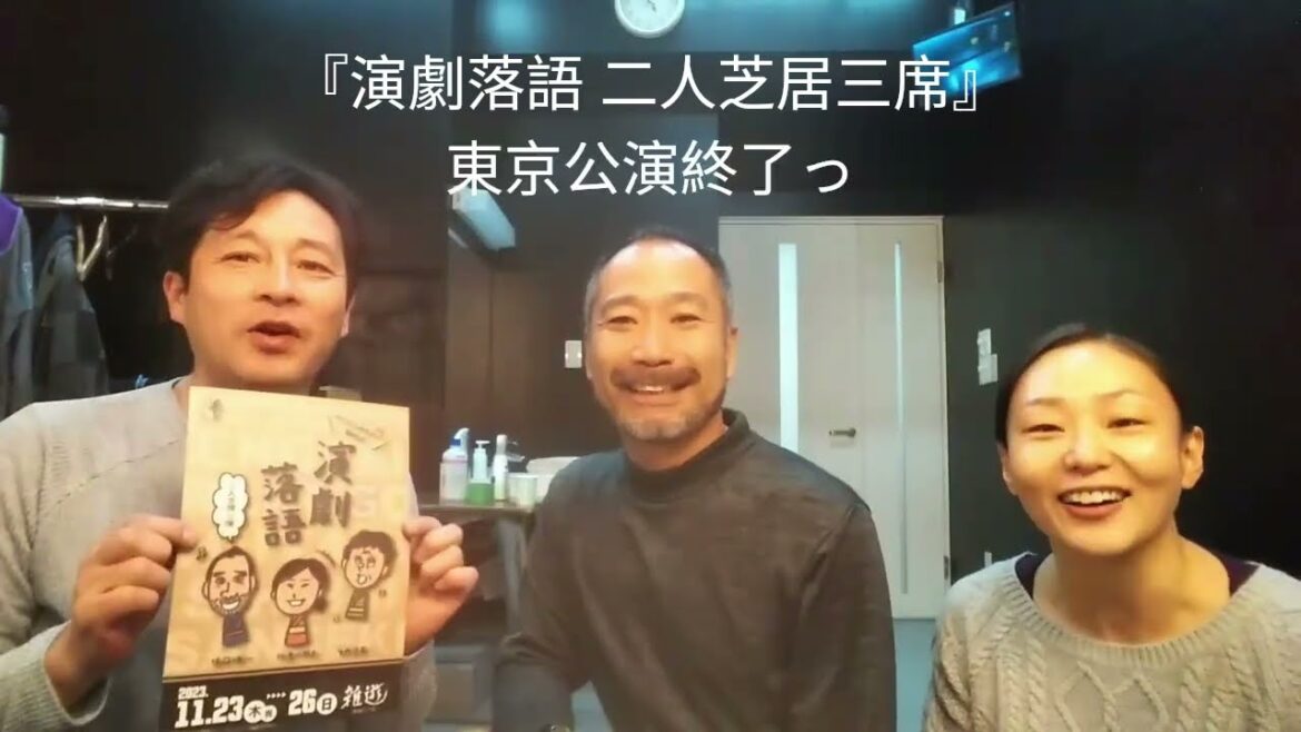『演劇落語 二人芝居三席』東京公演終わりました!たくさんのご来場ありがとうございました!!また笑いましょう~♪#演劇 #落語 #北澤小枝子 #坂口修一 #矢内文章 #千両みかん #抜け雀 #宿屋の仇討