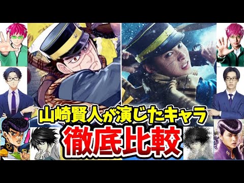 【山崎賢人】映画ゴールデンカムイ!過去に演じたアニメキャラ徹底比較!衝撃!実は意外なキャラを演じていた!映画 キングダム大将軍の帰還/アニメの実写化 「今際の国のアリス」シーズン3アニメ実写化
