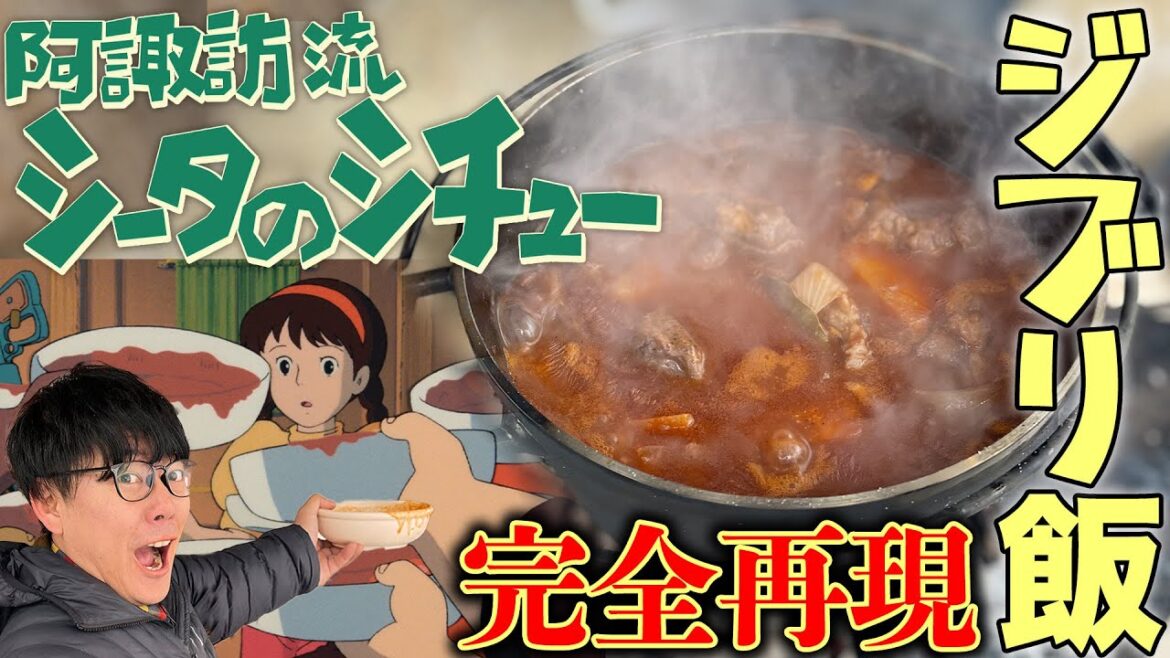 【ジブリ飯】写真だけでラピュタ名シーンを神の舌阿諏訪が完全再現!!シータのシチュー #キャンプ飯 #キャンプ #ジブリ飯 #ジブリ #ラピュタ #シチュー
