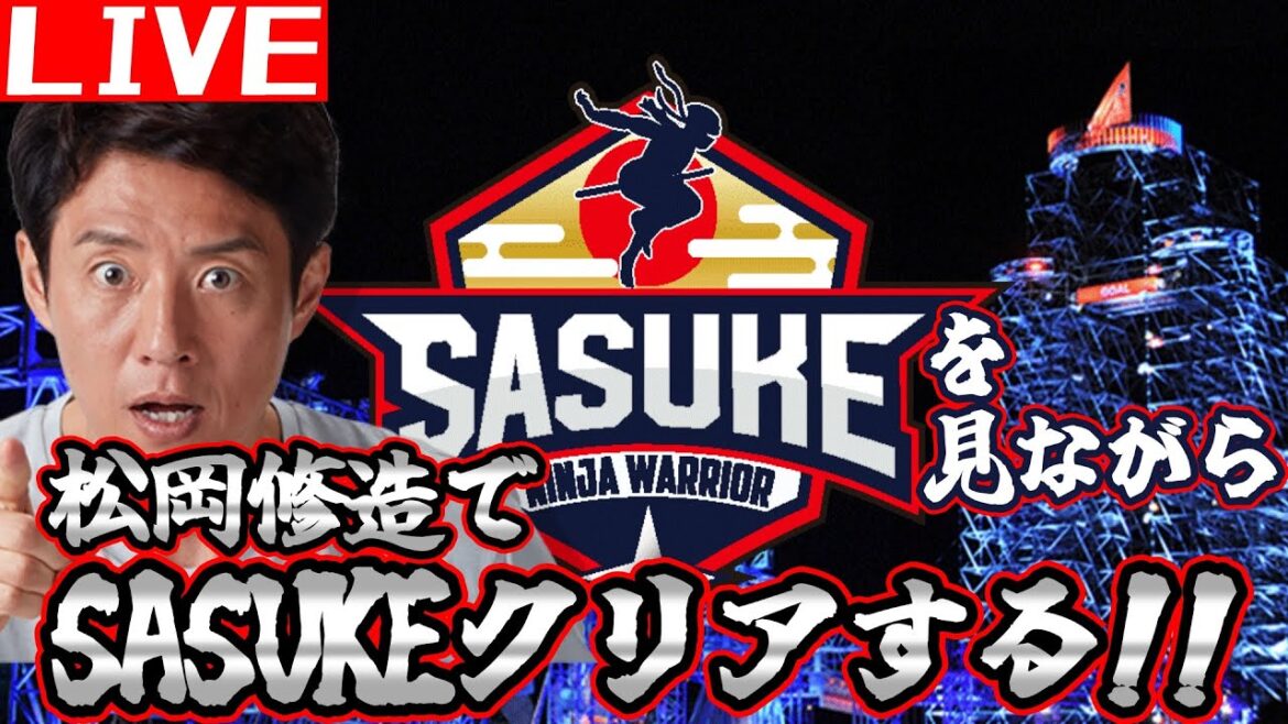 【SASUKE見ながら】松岡SASUKEチャレンジ 最終章