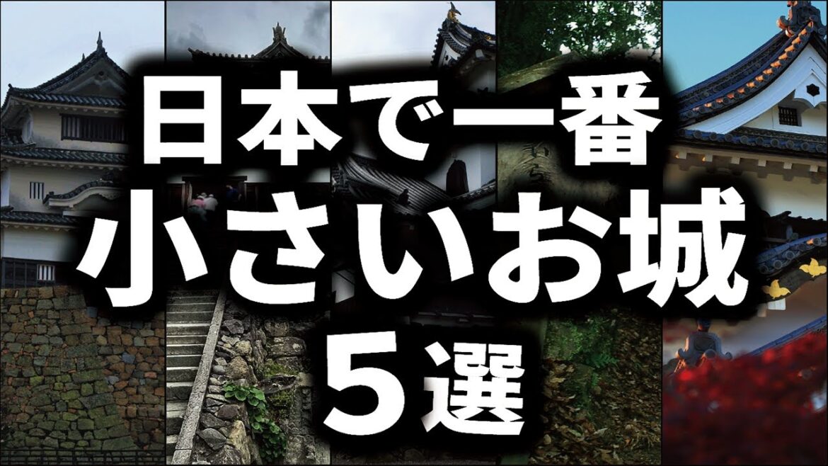 ちっちゃい城ベスト5