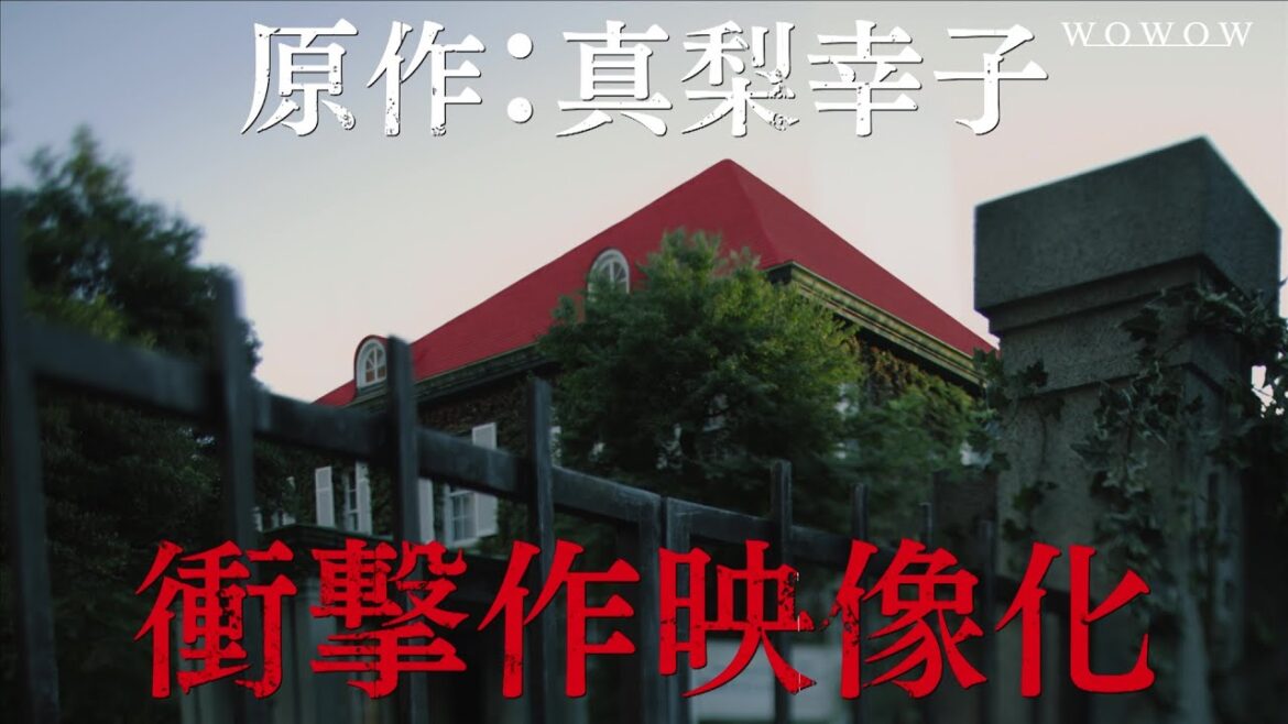 【特報映像】「連続ドラマW 坂の上の赤い屋根」2024/3/3(日)午後10:00より放送・配信スタート!【WOWOW】