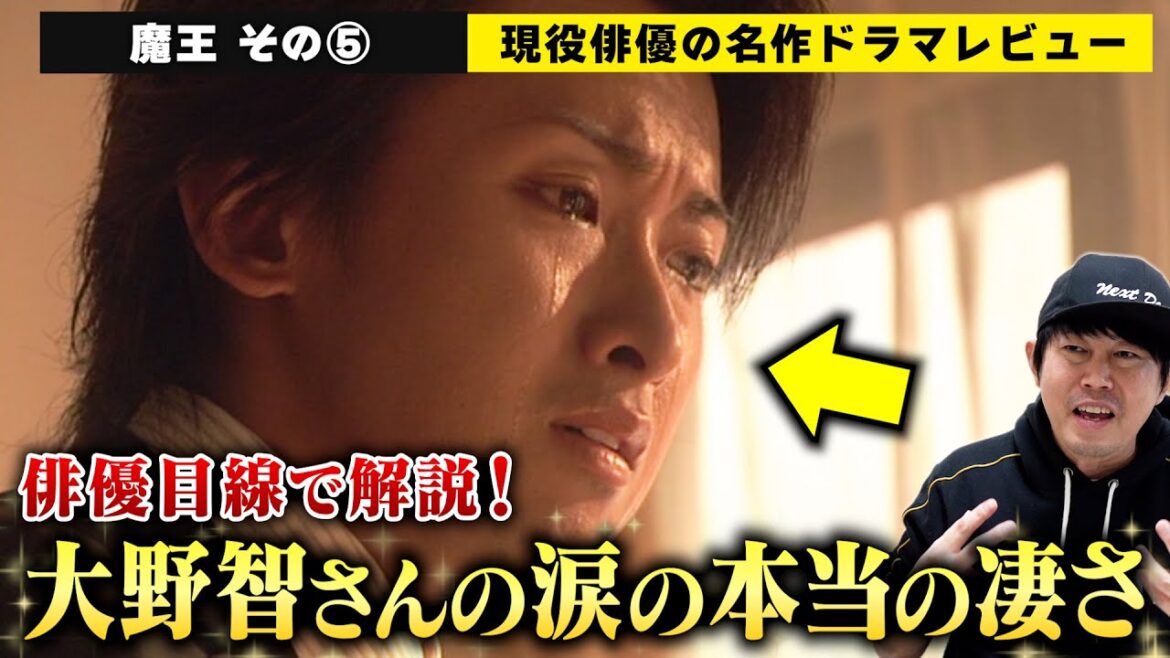 【魔王】vol.5:大野智さん&優香さんの伝説のシーンを俳優目線で徹底解説!/いよいよ物語は最終盤へ…揺れに揺れる成瀬領の心を読み解く!/檜尾健太の名作ドラマレビュー【7〜8話】