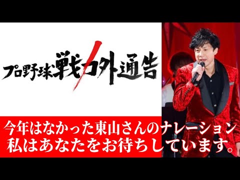 【東山紀之さん】今年の戦力外通告に貴方の声はなかったですが、私はあなたをお待ちしています!