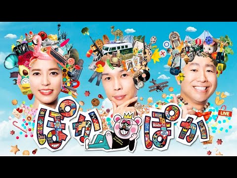 ぽかぽか 2023年12月29日 【来年コンビ解散!みやぞんと生トーク/麻雀手積みぷるぷるパパ集結】