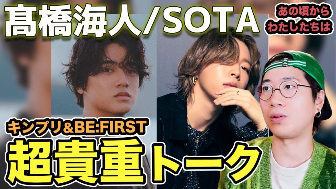 【髙橋海人×SOTA】BE:FIRSTとキンプリの共演が実現!「あの頃からわたしたちは」での超貴重トークを振り返る!(ライブ配信切り抜き)