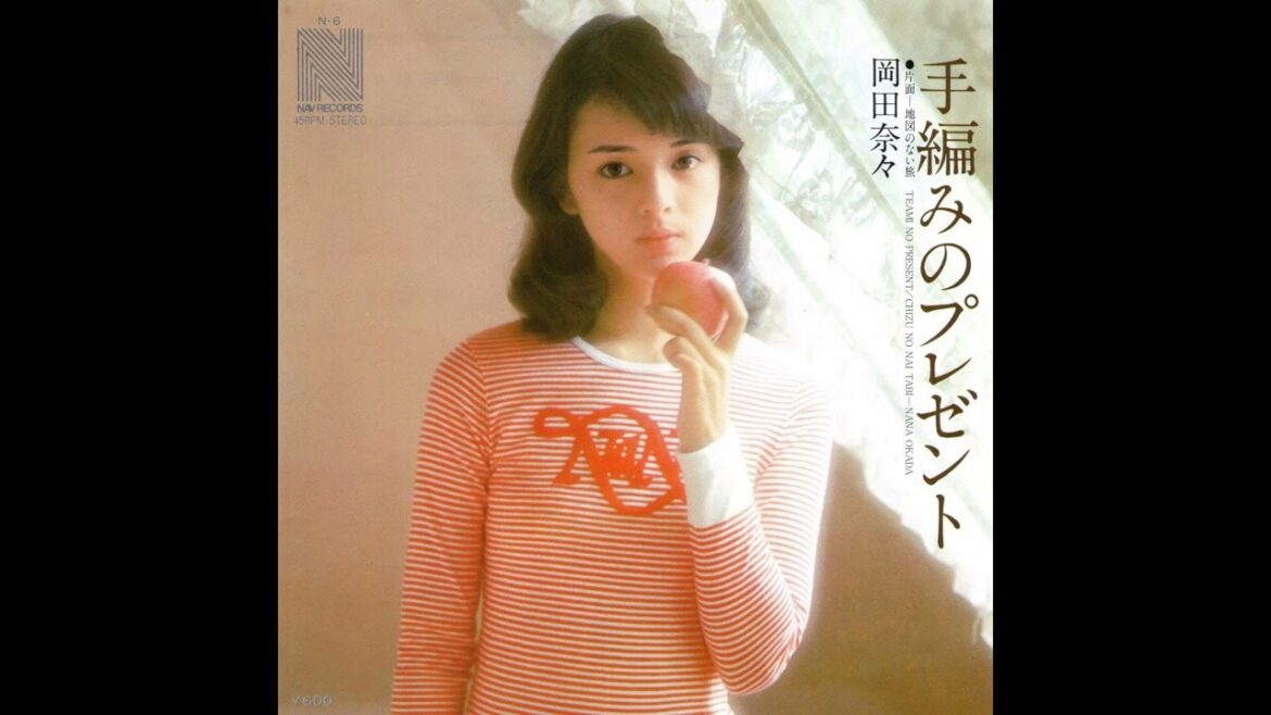 岡田奈々 手編みのプレゼント/地図のない旅 (1976.9.10) ◎レコード音源.