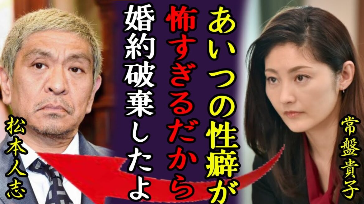 常盤貴子が松本人志の性加害事件についての衝撃発言…「あいつの性癖がヤバい..」二人の夜事情の実態や婚約破棄した理由に言葉を失う…一泊30万のホテル部屋に起こったことに恐怖を覚えた..