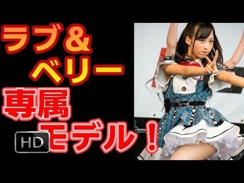 【衝撃】2万年に1人の美少女、小栗有以がラブベリー専属モデルに決定! #2017 Star news