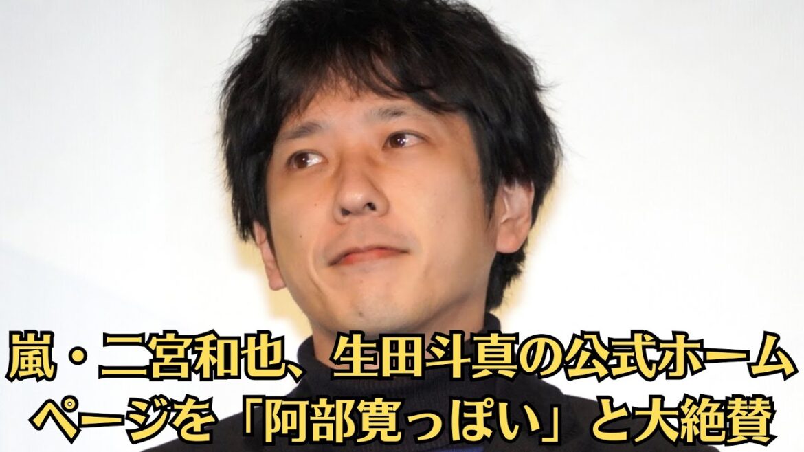 嵐・二宮和也、生田斗真の公式ホームページを「阿部寛っぽい」と大絶賛
