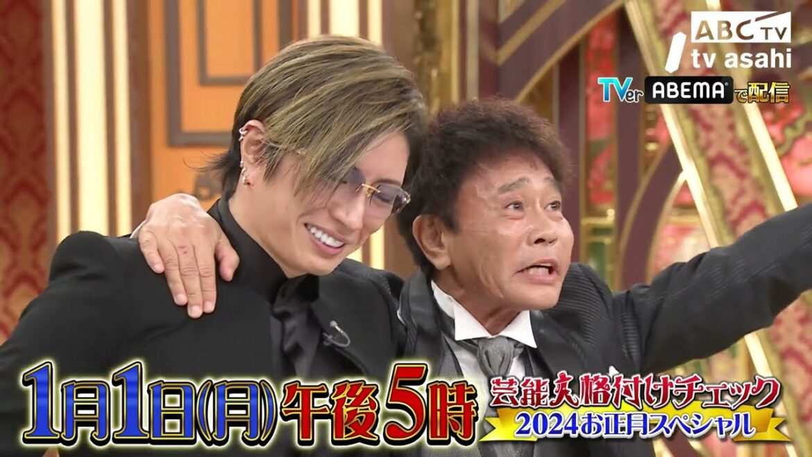 「芸能人格付けチェック! 2024お正月スペシャル」2024年1月1日(月・祝)午後5時 放送
