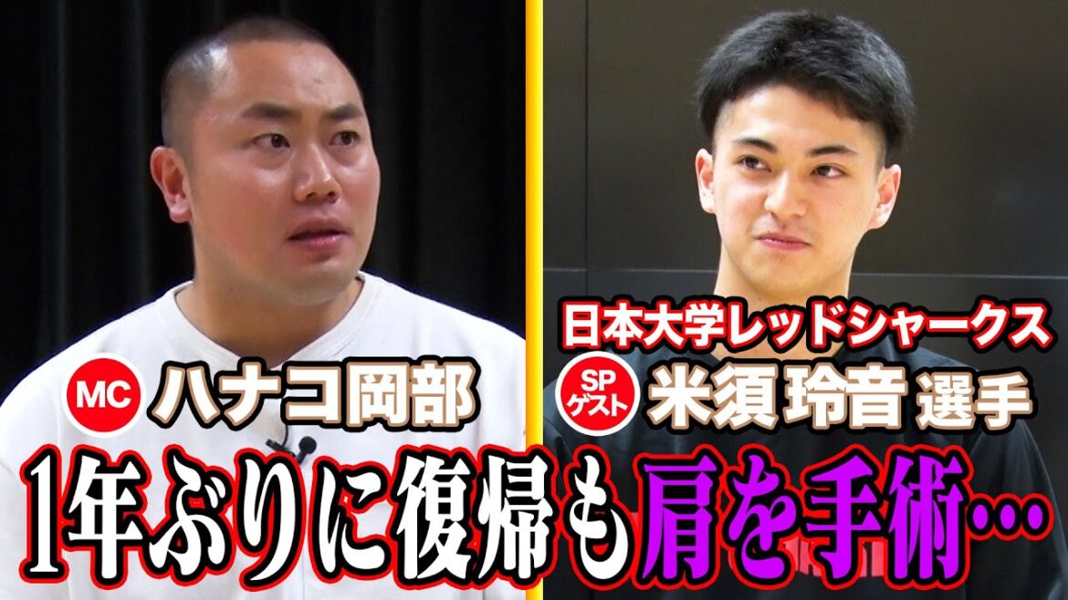 【SPゲスト米須玲音選手 日本大学レッドシャークス🏀】学生バスケ編【2度の大ケガから復帰も肩を手術し再び離脱…】