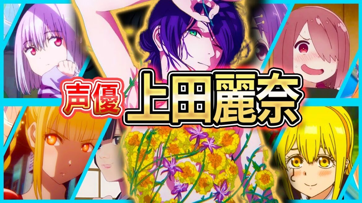 【上田麗奈】厳選キャラクター集 | 声優解説【ボイス聴き比べ】