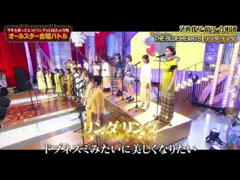 【オールスター合唱バトル】リンダリンダ/Z世代アイドル合唱団/柏木由紀<THE BLUE HEARTS/ザブルーハーツ> 2023年12月28日 FULL LIVE