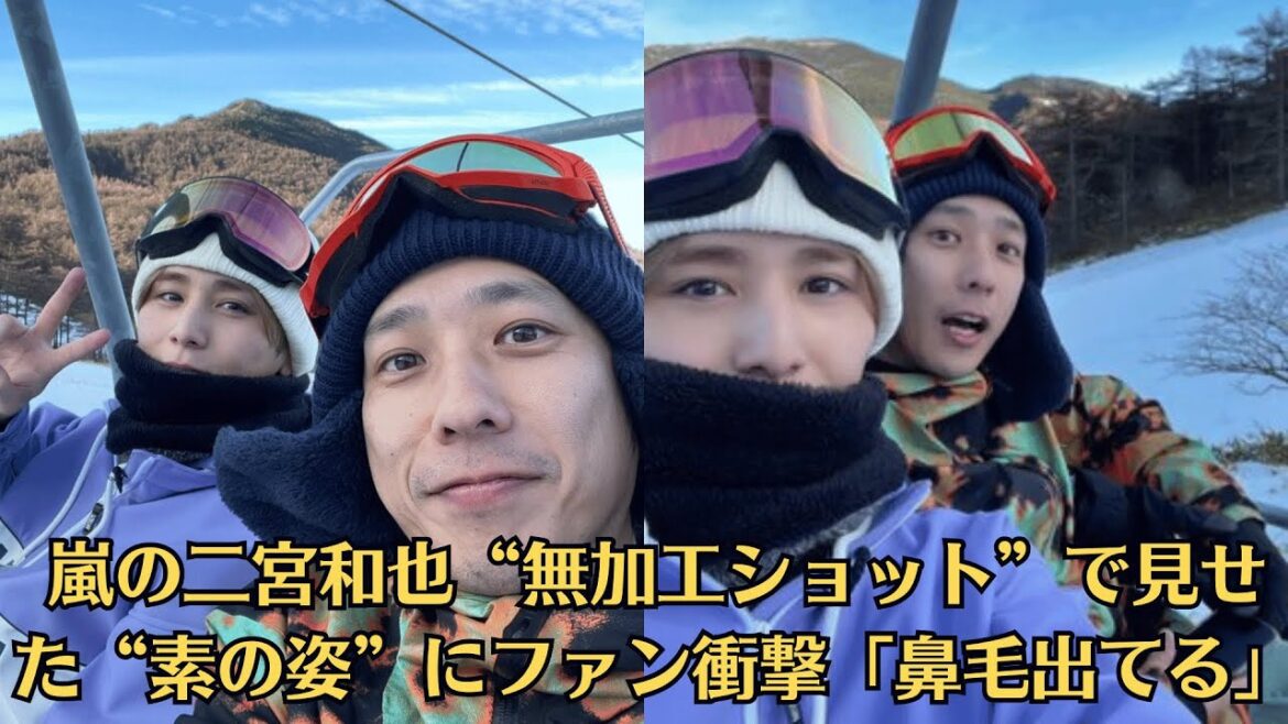 嵐の二宮和也“無加工ショット”で見せた“素の姿”にファン衝撃「鼻毛出てる」