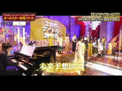 【オールスター合唱バトル】ドリカム「未来予想図Ⅱ」Z世代アイドル合唱団柏木由紀2曲目 2023年12月28日 FULL LIVE