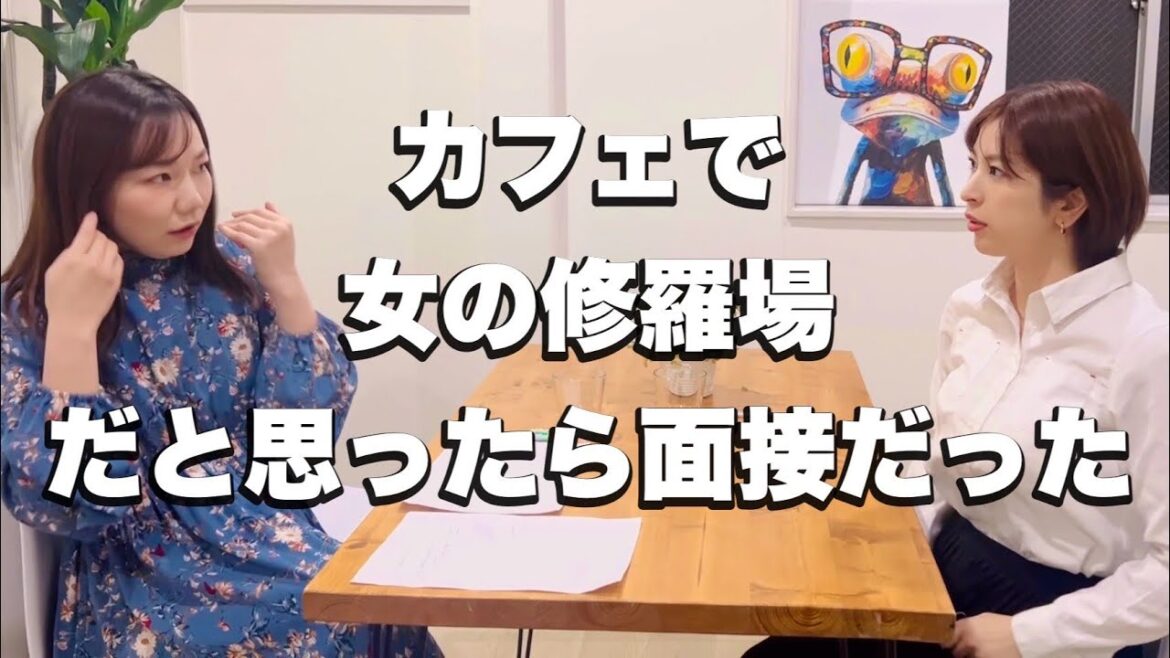 カフェで女の修羅場だと思ったら面接だった