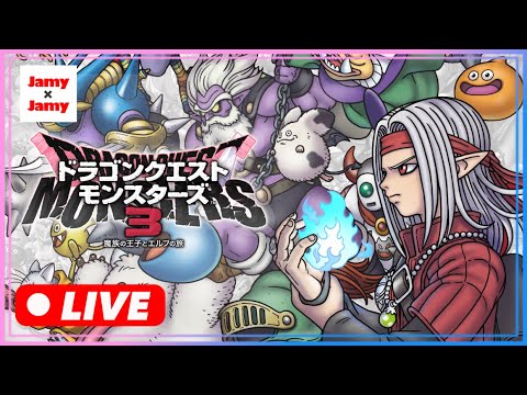 今日図鑑埋まる!? #21 【DQM3】ドラゴンクエストモンスターズ3 魔族の王子とエルフの旅【NintendoSwitch】ネタバレ注意