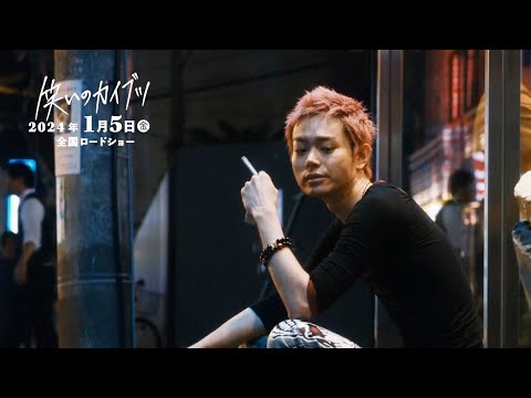 菅田将暉、ピンク髪の“治安悪い”系に激変!映画『笑いのカイブツ』本編映像