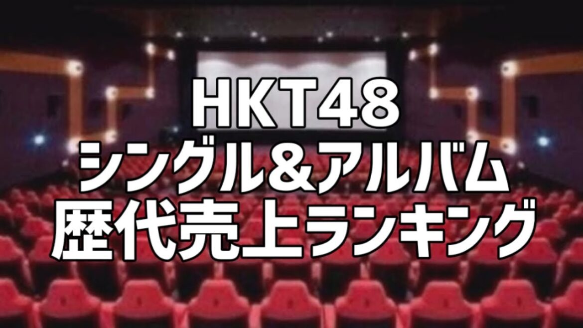 HKT48シングル&アルバム歴代売上ランキング