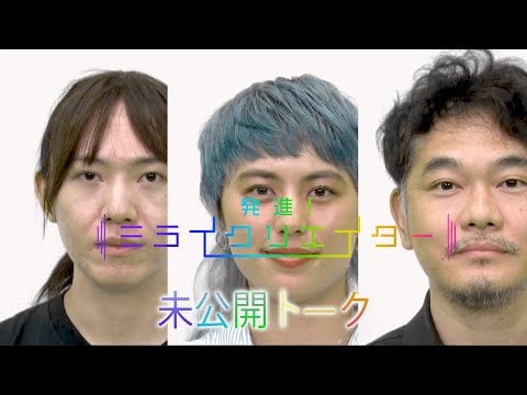米倉千貴(46)×安野貴博(32)×沙羅ジューストー(28) バーチャル・AI分野で活躍する3人のミライクリエイター「AIの進化したミライとは?」番組未公開トーク!