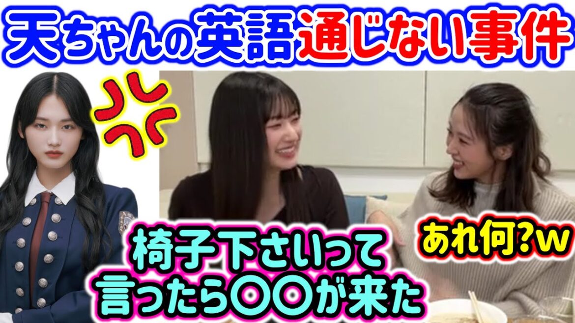 山﨑天の英語が通じなかった事件を暴露する小林由依と大園玲..w【文字起こし】櫻坂46