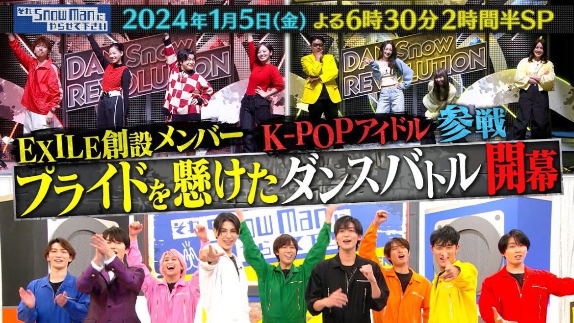 『それSnow Manにやらせて下さい』1/5(金) EXILE創設メンバー&K-POPアイドル参戦!プライドを懸けたダンスバトル!! #それスノ【TBS】