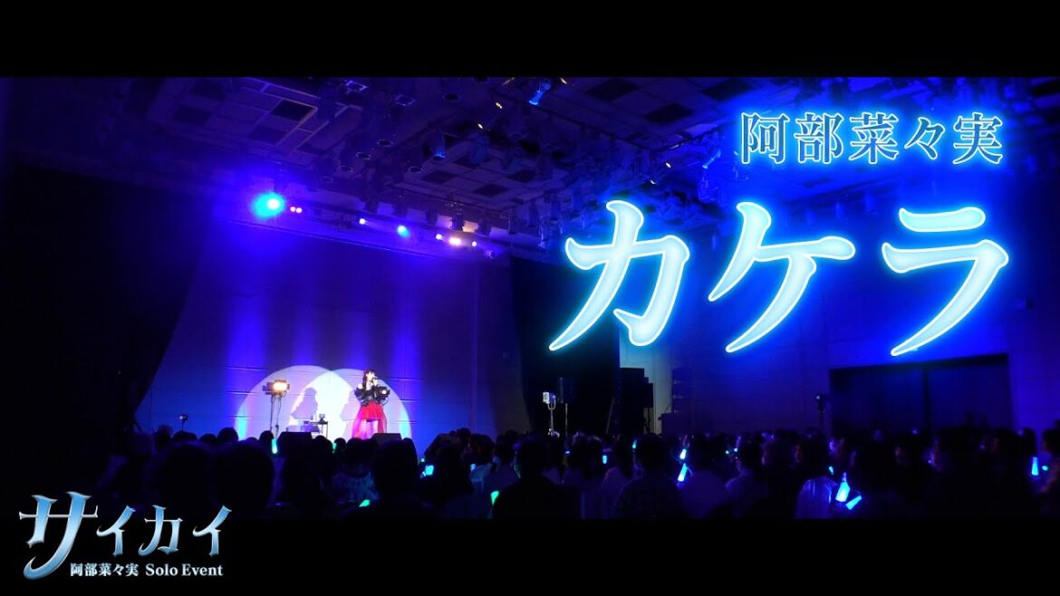 「カケラ」2023.12.03阿部菜々実SoloEventサイカイ