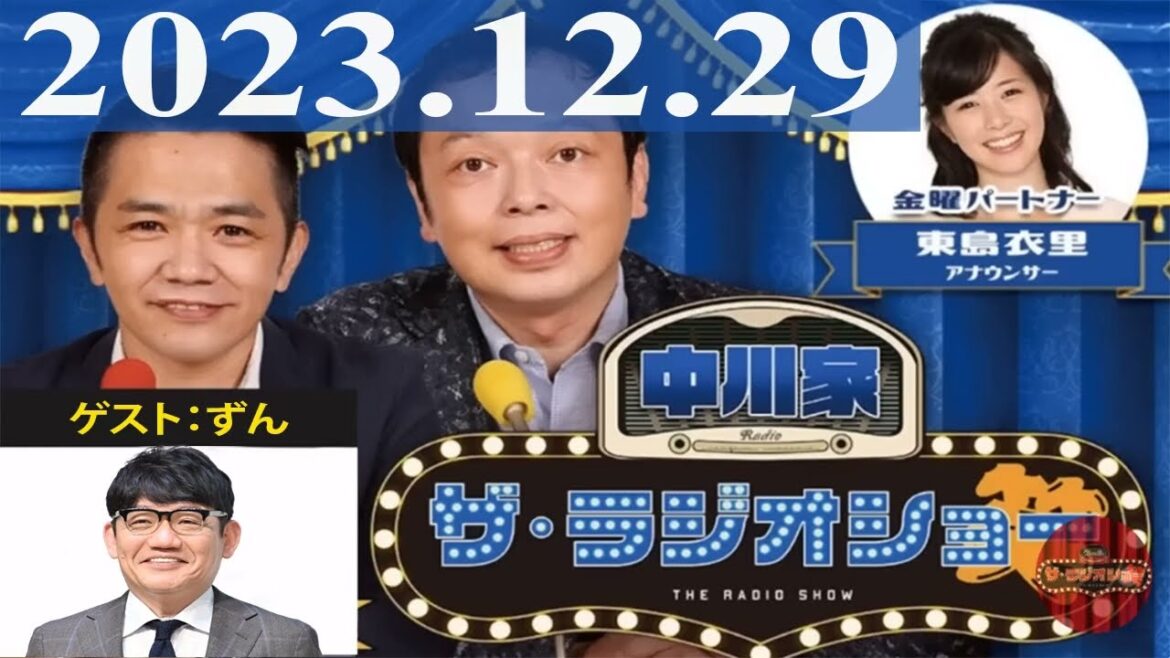 2023.12.29 中川家 ザ・ラジオショー(13時台)【中川家、東島衣里(ニッポン放送アナウンサー) ゲスト:ずん】