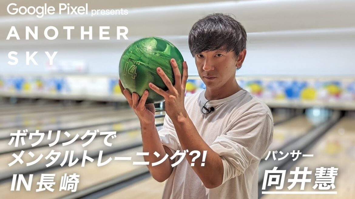 【地上波未公開】ボウリングでメンタルトレーニング?! パンサー向井 IN 長崎