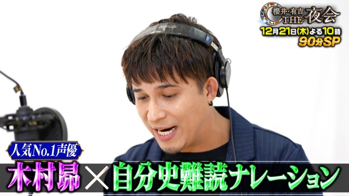 「夜会カジノ」木村昴&山田裕貴 今年の顔大集合!90分SP!12月21日(木)よる10時『櫻井・有吉THE夜会』