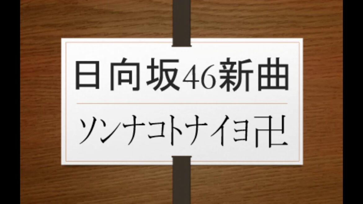 小坂菜緒@日向坂46NEW曲ソンナコトナイヨVS宇野実彩子小中高白百合学園てメチャメチャお嬢@AAA✟