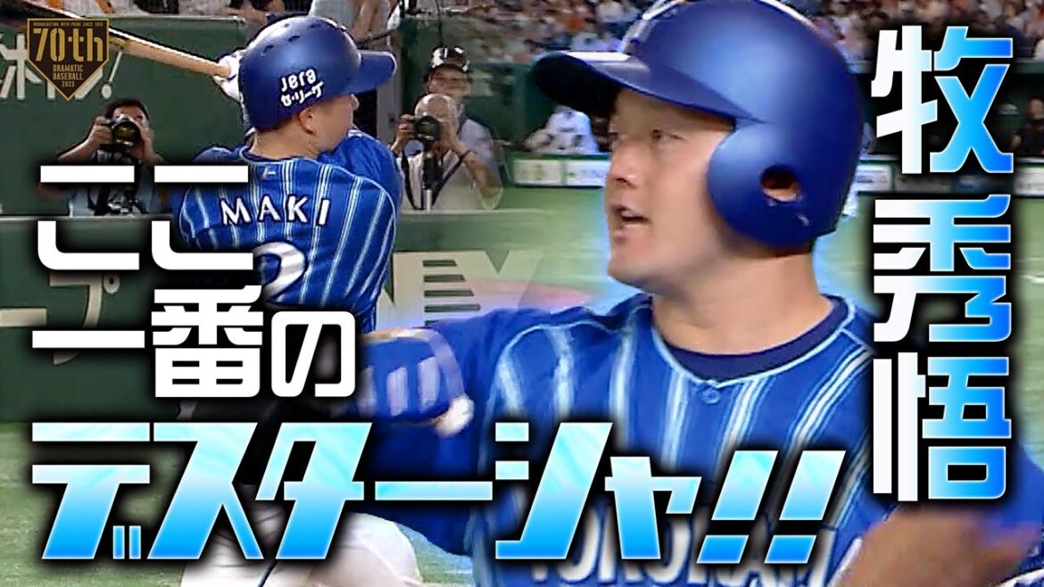 【ここ一番のデスターシャ!!】牧秀悟 狙い澄ました初球ストレートを完璧に!!看板直撃逆転2ラン!!