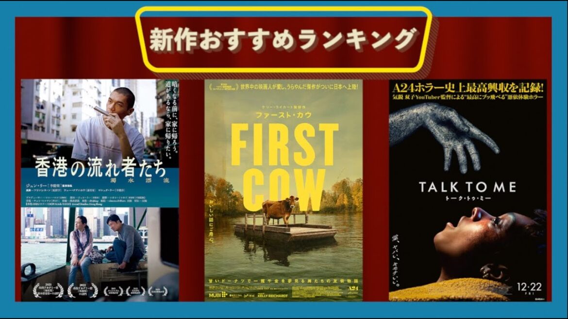 『ファースト・カウ』『TALK TO ME/トーク・トゥ・ミー』『香港の流れ者たち』『PERFECT DAYS』などを語る(2023年12月中下旬)劇場公開新作映画おすすめランキング