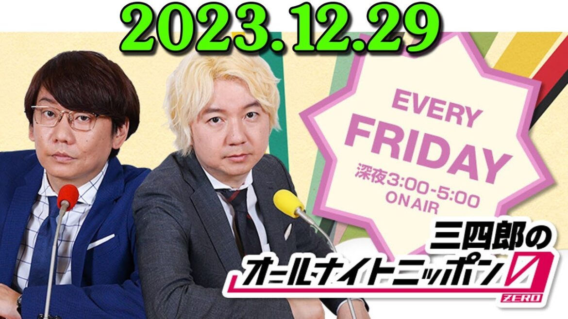 三四郎のオールナイトニッポン0(ZERO) 2023年12月30日 出演者 : 三四郎(小宮浩信/相田周二)