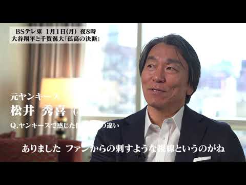【環境】松井秀喜&稼頭央&マエケン&正尚が語るMLBの真実|大谷翔平と千賀滉大 孤高の決断 BSテレ東 1月1日(月)夜8時