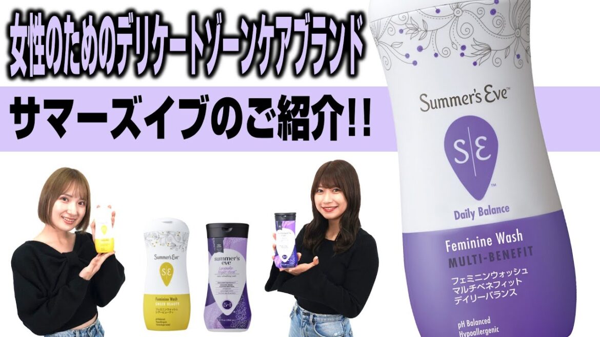 【サマーズイブ】女性のためのデリケートゾーンケアブランドをご紹介!!